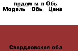 прдам м/л Обь › Модель ­ Обь › Цена ­ 70 000 - Свердловская обл., Невьянск г. Водная техника » Моторные и грибные лодки   